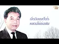 ชู้ทางใจ - ธานินทร์ อินทรเทพ (Official audio)