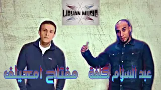 الفنان مفتاح امعيلف   ياعيني يا غوايه دندنها