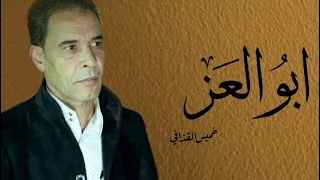 خميس القذافي ابوالعز                                                دندنها
