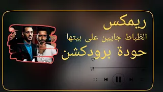 الظباط جايين على بيتها   الصورص   إسلام ميسو   حودة برودكشن        دبة وصدى دندنها