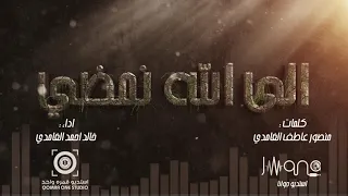 الى الله نمضي اداء خالد الغامدي 