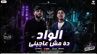 تريند التيك توك   الواد ده مش عاجبنى   ثابت متتكلمش   الهرم والنسر   ملوك اللايفات      دندنها