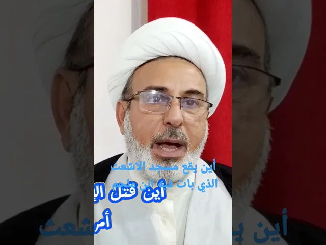 ⁣أين يقع مسجد الاشعث الذي بات فيه ابن ملجم