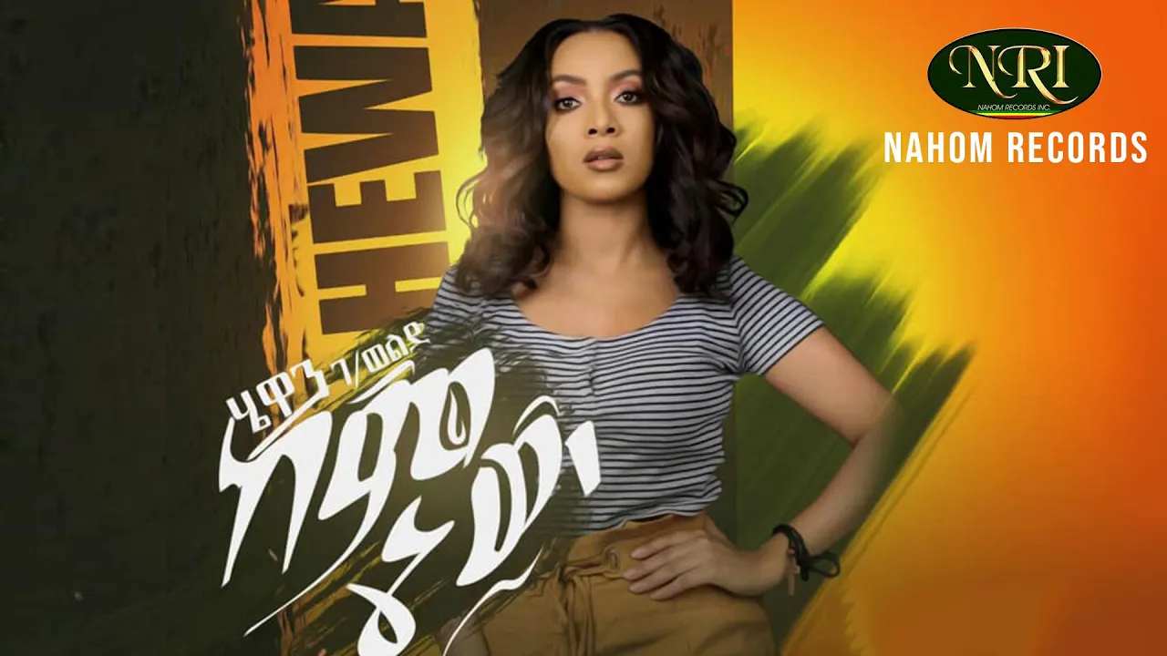 Hewan Gebrewold - Keminew - ሄዋን ገብረወልድ - ከምኔው - New Ethiopian Music 2020 (Official Video)