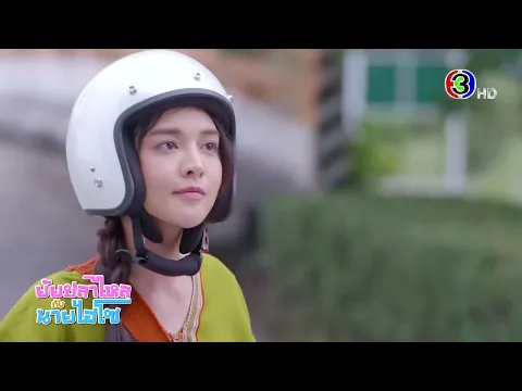 ยัยปลาไหลกับนายไฮโซ เร็วๆนี้ | 3Plus