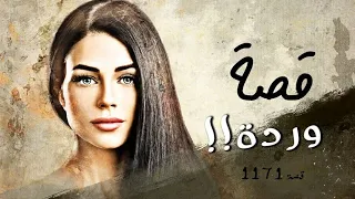 1171 قصة ورده  1171 قصة ورده