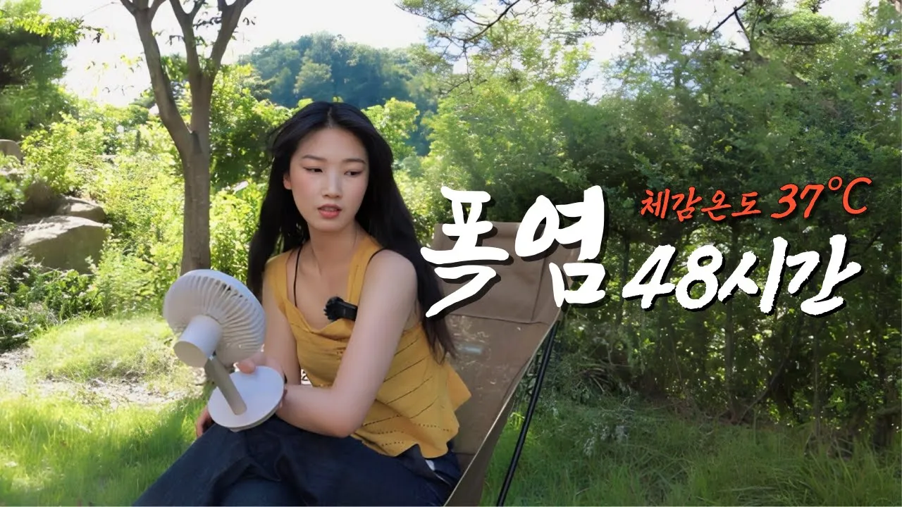 폭염 주의보!⚠️ 체감온도 37℃ 역대급 찜통 속에서 살아남기 썸네일