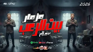 مزمار بيت الرعب 2026 للعالمى محمد عبد السلام 2026 