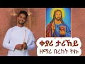Download Lagu ዕፀሳቤቕ TV: Zemari Bereket Tikue - EGZIABHER Collection Non Stop Mezamur: Orthodox Tewahdo Mezmur 2022