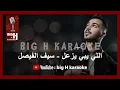 بابلو اللي يبي يزعل كاريوكي - سيف الفيصل | Pablo Elli yabi yez3al KARAOKE - Saif El Faisal