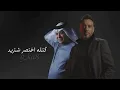 كون المرض مابيك واتمنى بيه _ كال انت اعز الناس لو ما ظروفك | نصرت البدر و رعد الناصري ( حصريا ) 2025