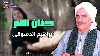 حنان الام    الشيخ ابراهيم الدسوقي    عمر البكي ميرجع اللي راح دندنها