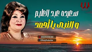 سعيدة عبد العليم لا و النبي يا أحمد Saeida Abdelalim La Wnaby Ya Ahmed  سعيدة عبد العليم لا و النبي يا أحمد Saeida Abdelalim La Wnaby Ya Ahmed