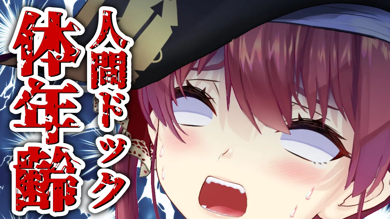 驚異の身体年齢…人間ドック行ってみた結果【ホロライブ/宝鐘マリン】