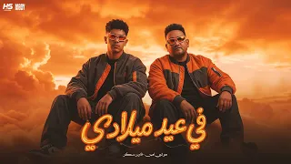 فى عيد ميلادى   مودى امين و فارس سكر   توزيع حريقة البركان        دندنها