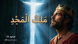 ترنيمة مزمور    بصوت مؤثر   ار ف ع ن  أ ي  ت ه ا الأ ر ت اج  ر ؤ وس ك ن    فيديو سينمائي  دندنها