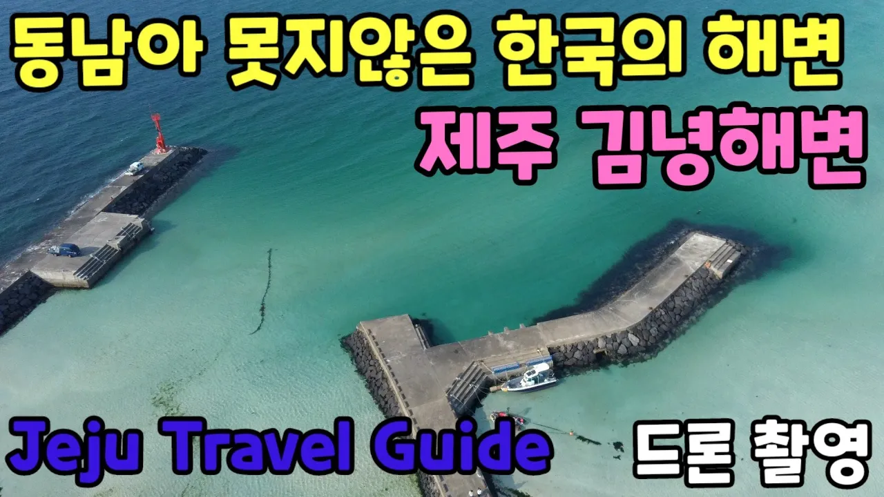 제주 김녕해변 /동남아 못지않은 국내해변 /Jeju Travel Guide /제주도 추천여행지 /Gimnyeong Beach/아름다운 해변 /김녕해수욕장 サムネイル