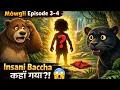 Lagu Mowgli Episode 4 | Insani Baccha कहाँ गया 😱 | Ballu Bagheera परेशान | Jungle Book Story
