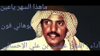 عيسى بن علي الإحسائي ياعين ماهذا السهر ياعين حفلة آهداء للاخ احمد الاسمري تحياتي للجميع  عيسى بن علي الإحسائي ياعين ماهذا السهر ياعين حفلة آهداء للاخ احمد الاسمري تحياتي للجميع