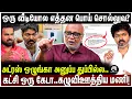 Lagu இந்த கேவலம் எந்த கட்சிலயாவது நடக்குமா?; விஜயின் அதிகப்பிரசங்கித்தனம்..அடித்து நொறுக்கிய மணி! | VIJAY