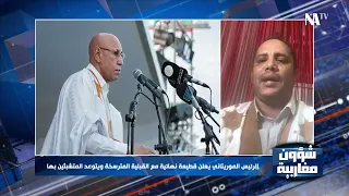 سعدبوه الشيخ محمد خطاب الرئيس حمل رسالة ضد القبلية موريتانيا المواطنة شؤون مغاربية 