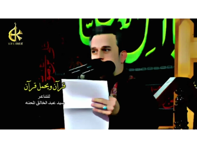 قرآن ويحمل قرآن - الحاج باسم الكربلائي