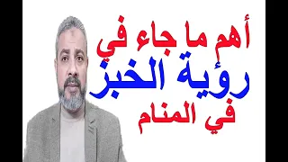 أهم ما جاء في رؤية الخبز في المنام   اسماعيل الجعبيري دندنها