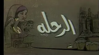 المسلسل النادر الرحلة الحلقة الثالثة عشرة 