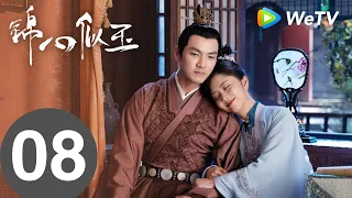 《锦心似玉》The Sword and The Brocade EP08|十一娘躲徐令宜|钟汉良、谭松韵|MULTI SUB