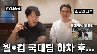 차기 축구협회장 빌드업? ㅋㅋ (Feat. 조유민 선수, 타이거 FC)