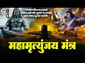 Download Lagu महामृत्युंजय मंत्र 108 बार। Mahamrityunjay Mantra 108 times I Original Full Video Song with Lyrics