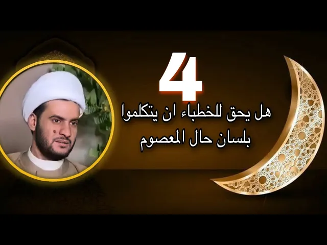 ⁣هل يجوز النقل بلسان حال المعصوم ؟ | الشيخ سلام العسكري. ابوظبي 2022
