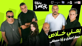 أغنية  يعني خلاص    مسار إجباري و يارا مصطفى                                                 دندنها
