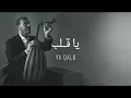كاظم الساهر - يا قلب - بدون موسيقى