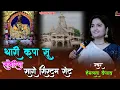 Lagu थारी कृपा सु सावंरिया सारो सिस्टम सेट !! Hemlata Vaishnav !! गोगला लाइव !! Thari Kripa Su Savanriya 