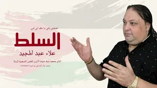 خوفوني واني ماخاف ما دروا امي سلطية علاء عبد المجيد جوفية امي اردنية دندنها