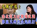 Lagu 侯友誼又公開唱反調！鄭麗文終於堅定決心，直接敲打！| 禪緣道