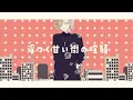 心予報/歌わせていただきました。
