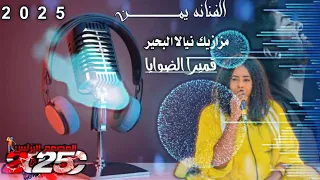 مزازيك نيالا البحير الفنانه يمن يمن شباب يمن يحي نيالا الفنان السودان اغاني نيالا 