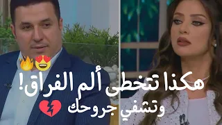 هكذا تتخطى ألم الفراق وتتعاف من ألم الإنفصال وتشفي جروحك بسرعة  طريقه مجربه وناجحه  رضوى الشربيني دندنها