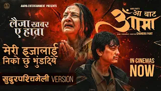 laija khabar a hawa paschim bhasa song aa bata aama movie title song bipana pradeep paul