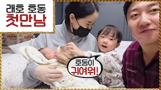 첫째 아들과 둘째 딸의 첫 만남