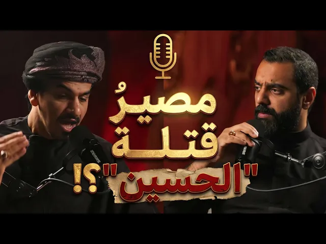 ⁣بودكاست شقشقة | مصير قتلة الحسين(ع)