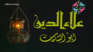 مسلسل علاء الدين ابو الشامات التراثي النادر الحلقة 1 