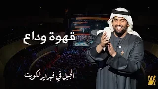 الجبل في فبراير الكويت   قهوة وداع  حصريا          دندنها