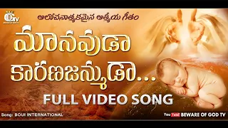 manavuda karana janmuda video song boui video songs telugu christian songs