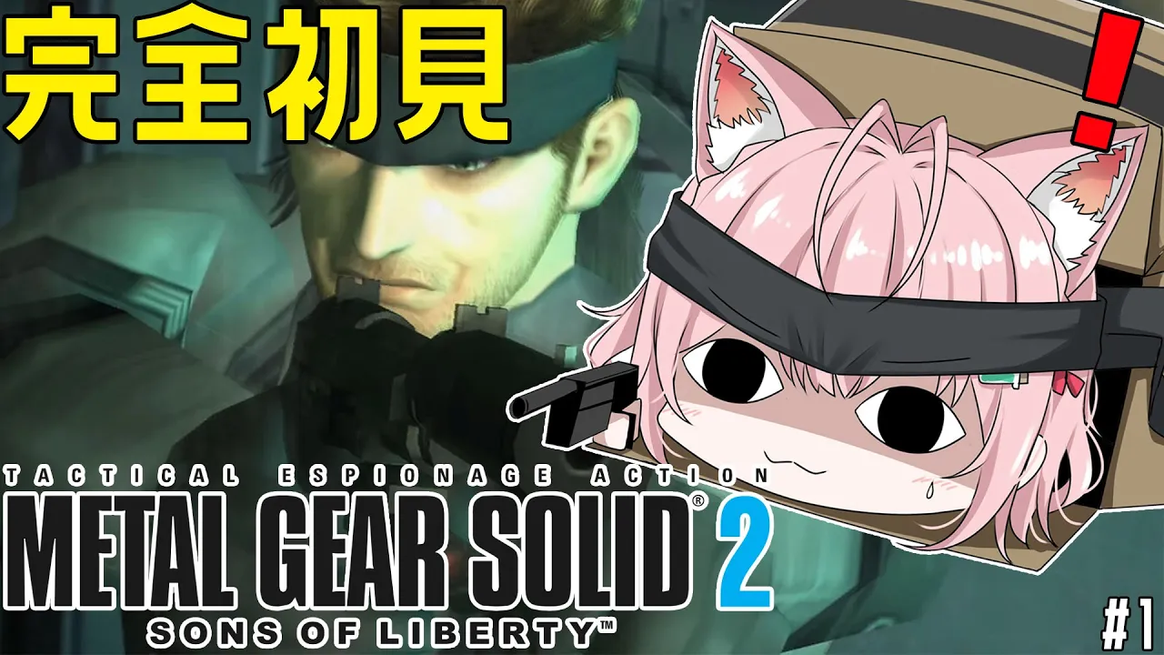 【MGS2】完全初見メタルギア ソリッド2！今度こそステルスできるのか⁉こよネーク！ #1【博衣こより/ホロライブ】