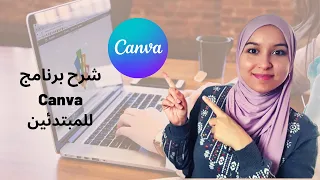 Canva كيفية استخدام برنامج كانفا للمبتدئين تعلم التصميم ببساطة على برنامج 