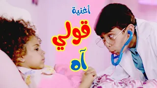 أغنية قولي اه   بطني واوا  بابي مامي  اغاني اطفال  بيبي دندنها