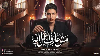مش عارف اعمل ايه   عمر المصري   توزيع مصطفي جن      دندنها